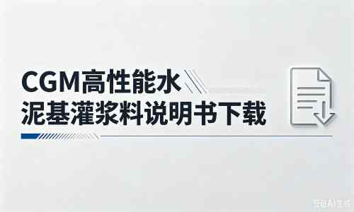 昆明厂家:CGM高性能水泥基灌浆料说明书PDF(纯白无LOGO)